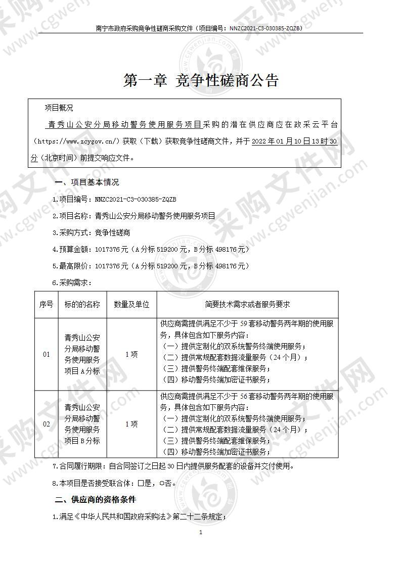 青秀山公安分局移动警务使用服务项目