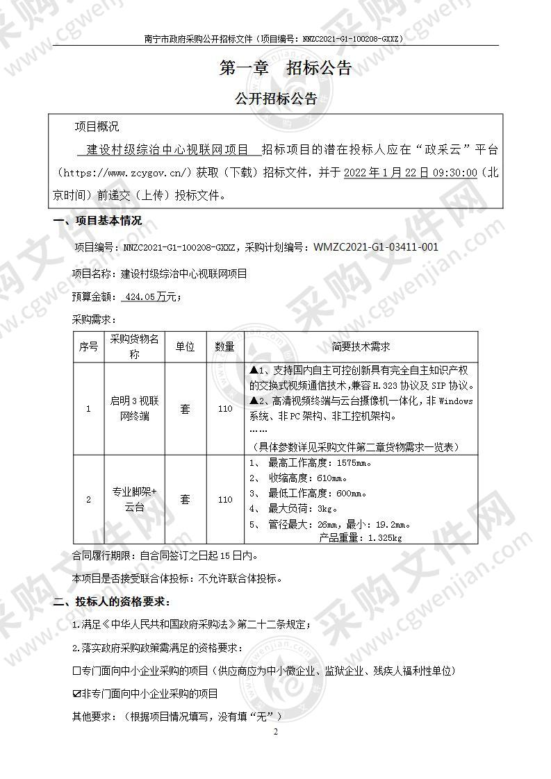 建设村级综治中心视联网项目