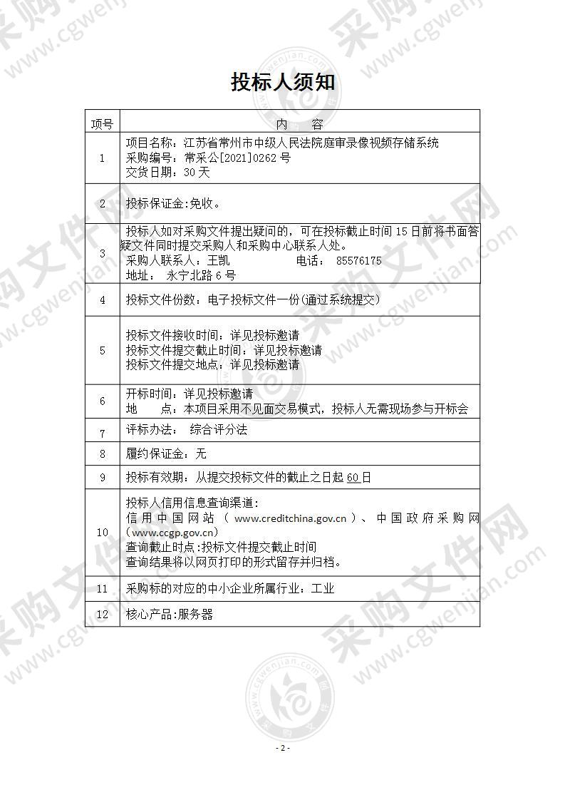 江苏省常州市中级人民法院庭审录像视频存储系统