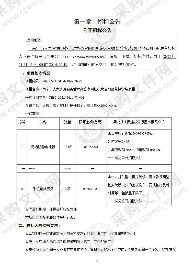 南宁市人力资源服务管理办公室网络机房及视屏监控安装项目