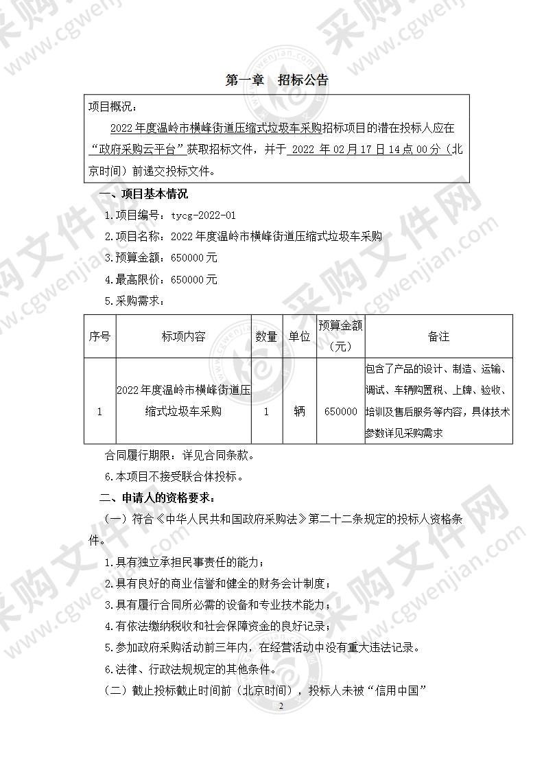 2022年度温岭市横峰街道压缩式垃圾车采购