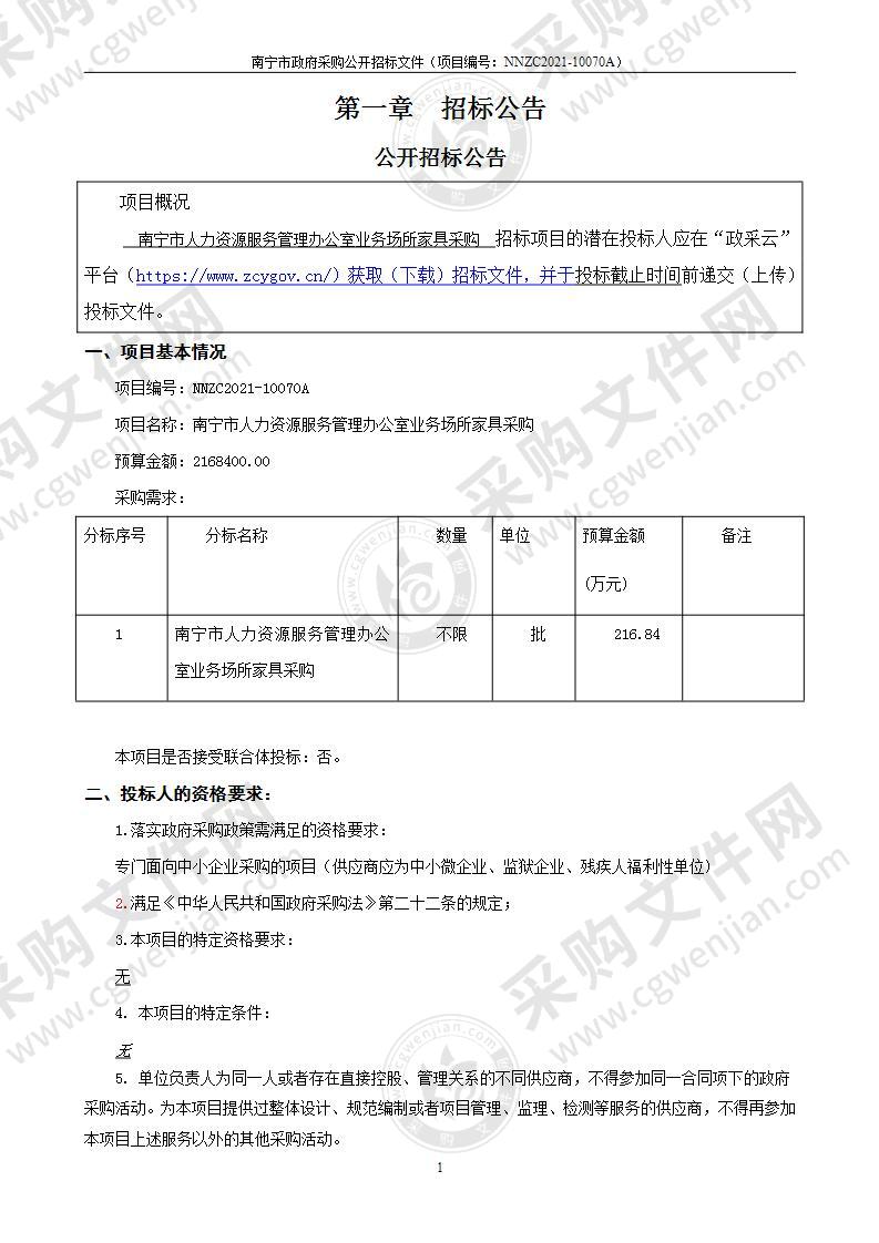 南宁市人力资源服务管理办公室业务场所家具采购