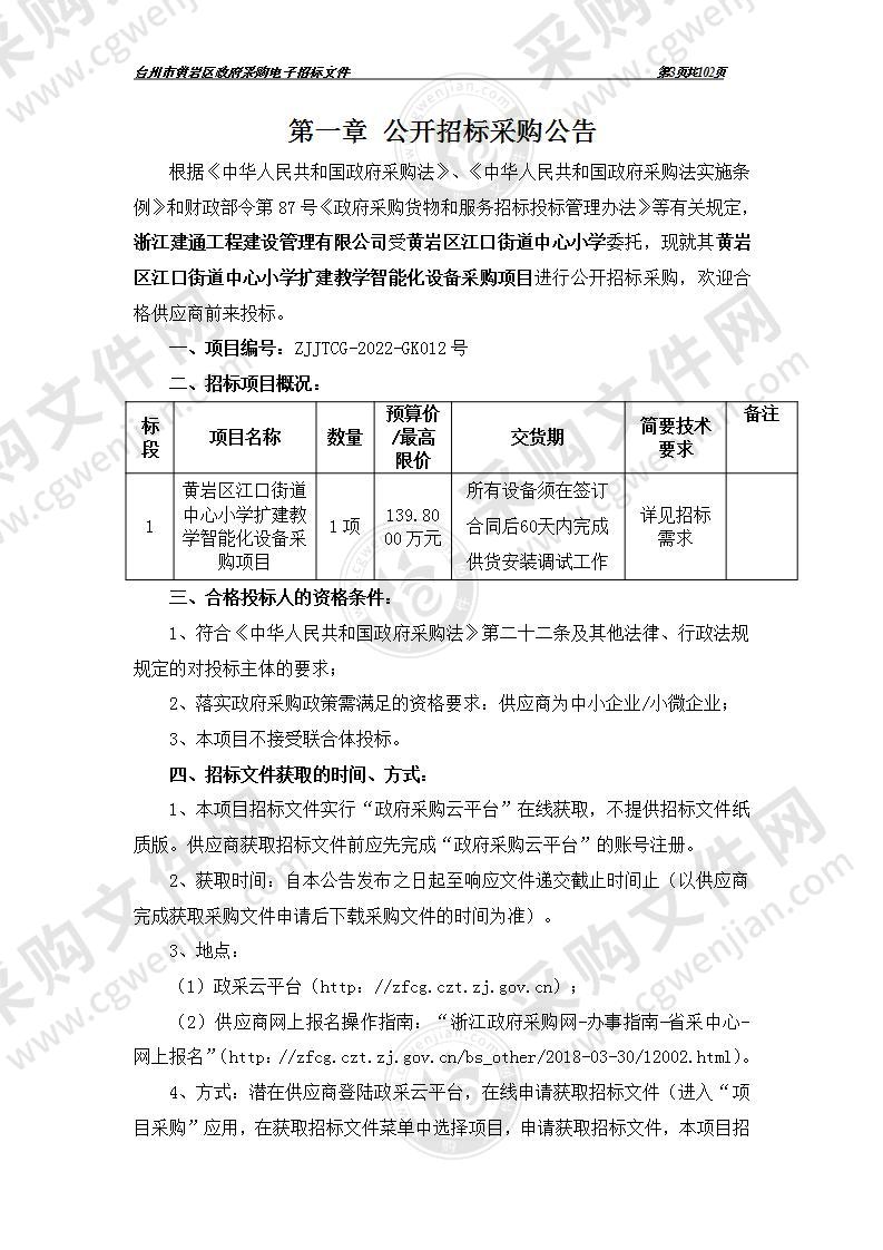 黄岩区江口街道中心小学扩建教学智能化设备采购项目