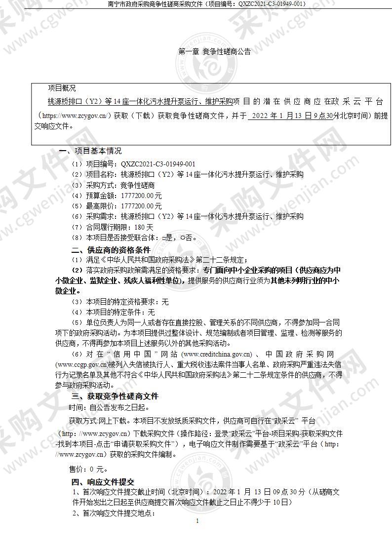 桃源桥排口（Y2）等14座一体化污水提升泵运行、维护采购