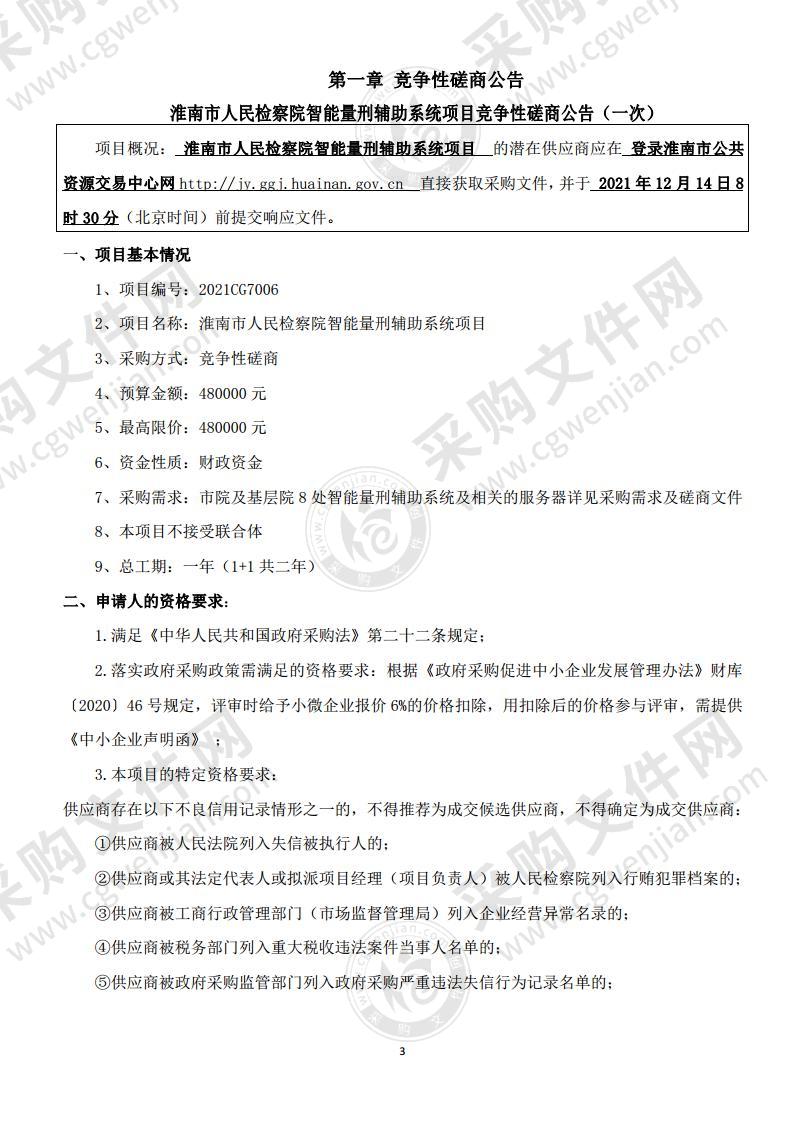 淮南市人民检察院智能量刑辅助系统项目