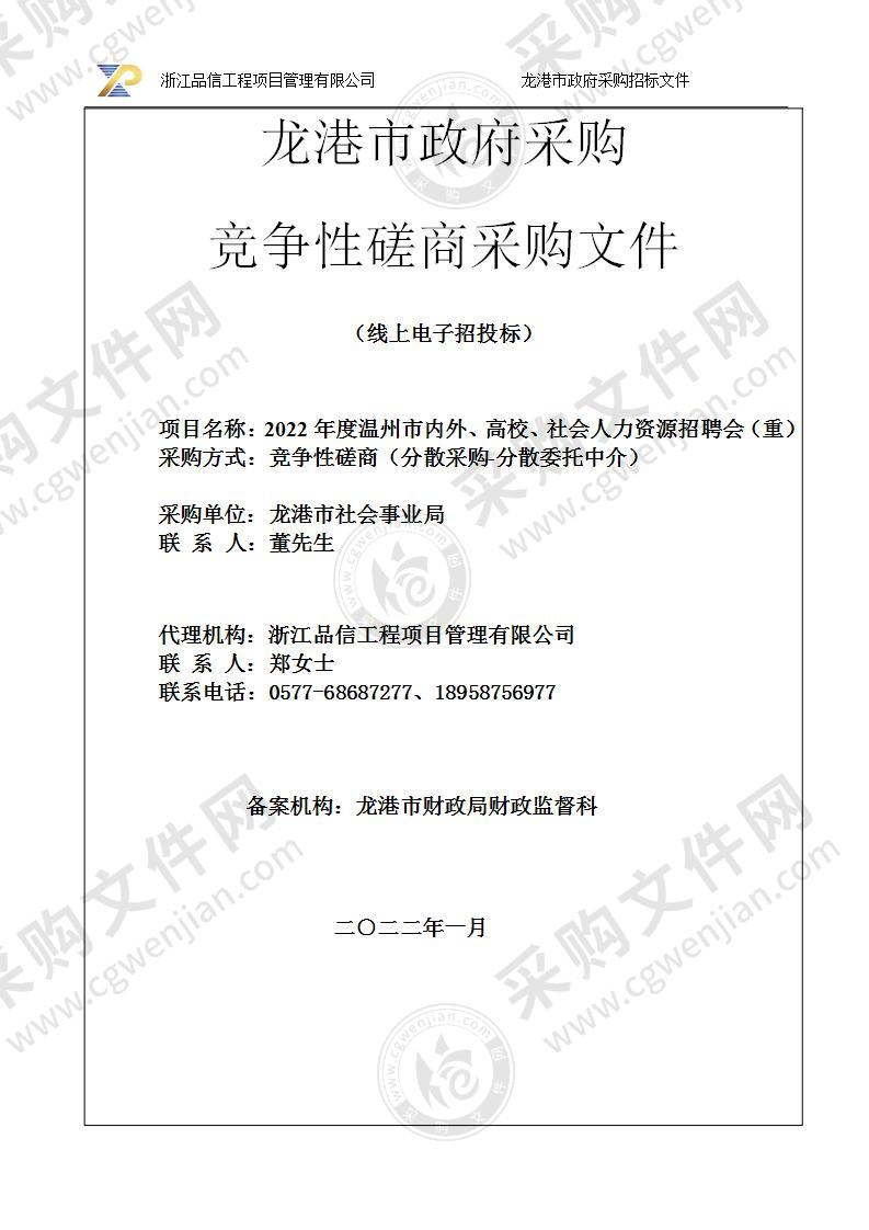 龙港市社会事业局2022年度温州市内外、高校、社会人力资源招聘会项目