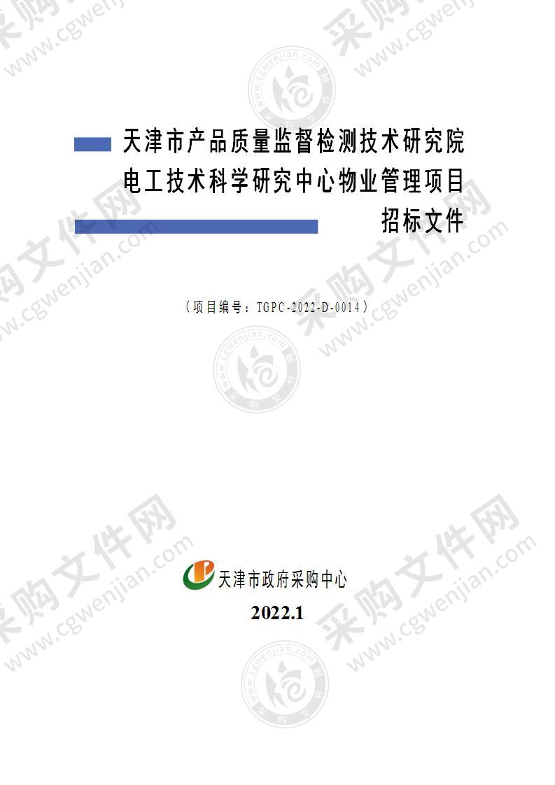 天津市产品质量监督检测技术研究院电工技术科学研究中心物业管理项目