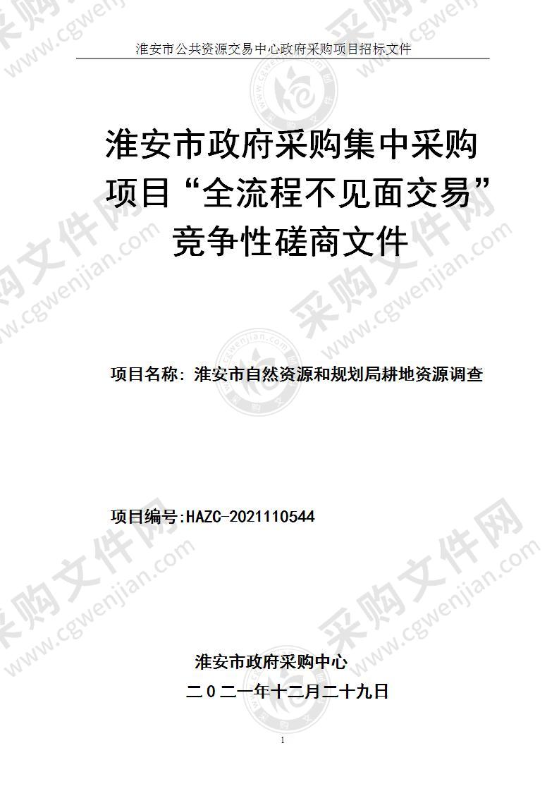 淮安市自然资源和规划局耕地资源调查