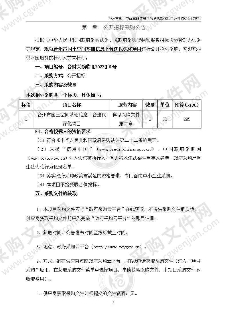 台州市国土空间基础信息平台迭代深化项目