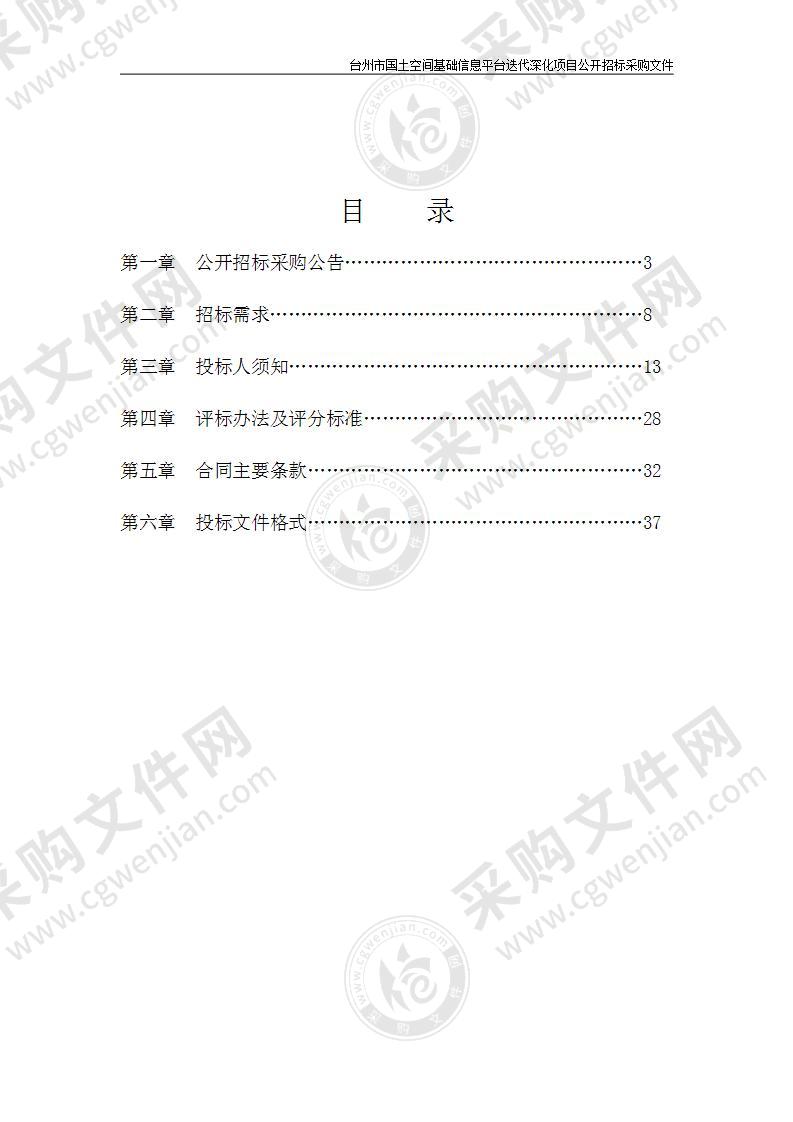 台州市国土空间基础信息平台迭代深化项目