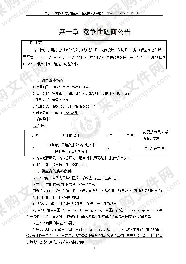 横州市六景镇高速公路沿线乡村风貌提升项目初步设计