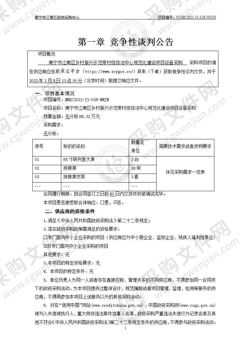 南宁市江南区乡村振兴示范带村级综治中心规范化建设项目设备采购