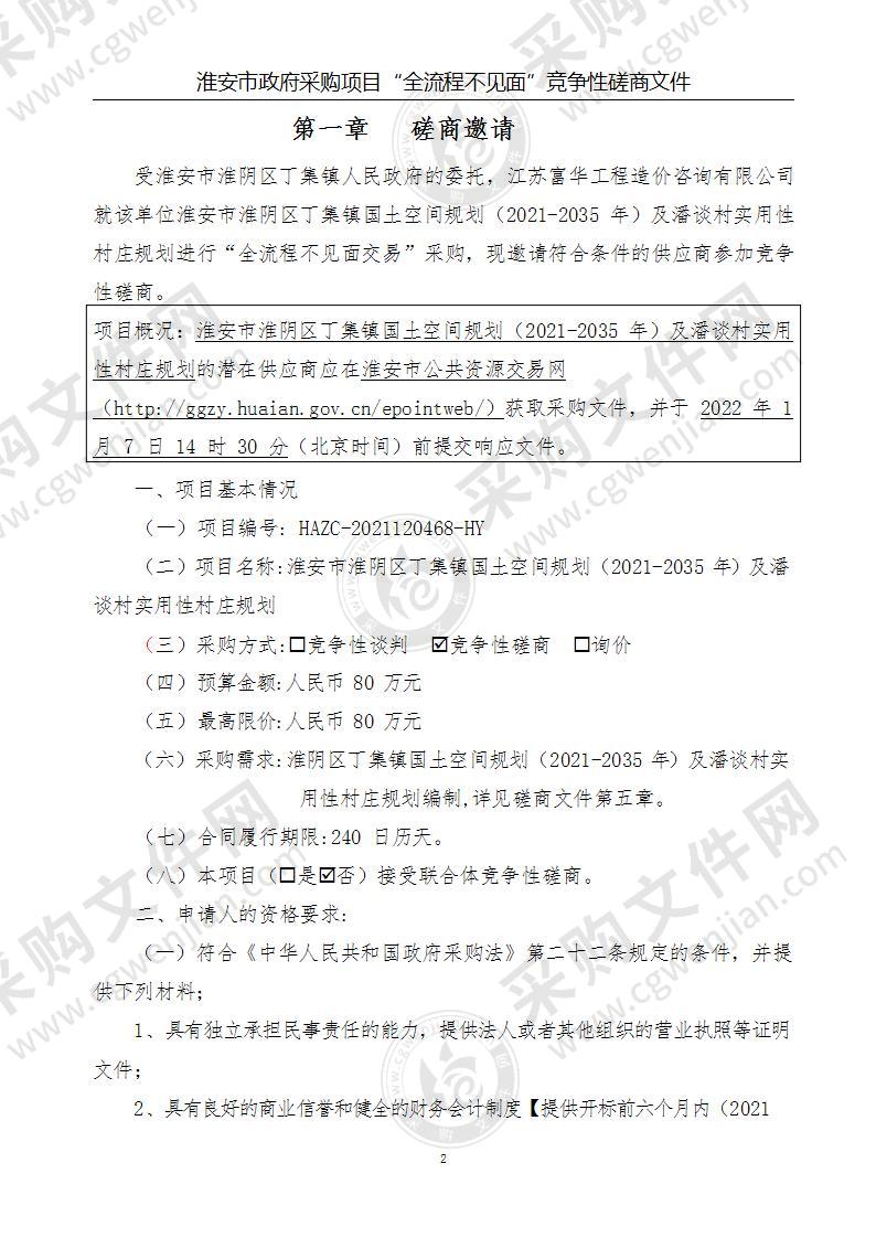 淮安市淮阴区丁集镇国土空间规划（2021-2035年）及潘谈村实用性村庄规划