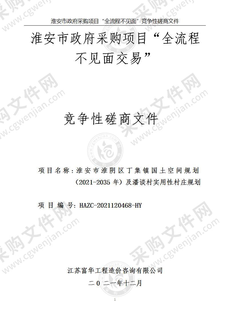 淮安市淮阴区丁集镇国土空间规划（2021-2035年）及潘谈村实用性村庄规划