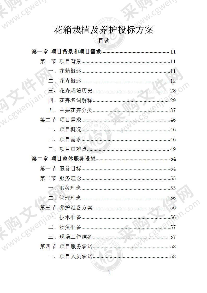 花箱栽植及养护投标方案