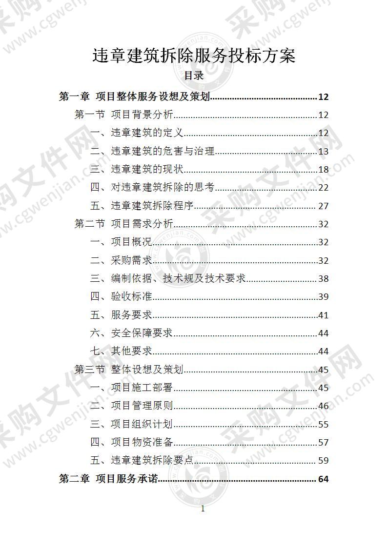 违章建筑拆除服务投标方案