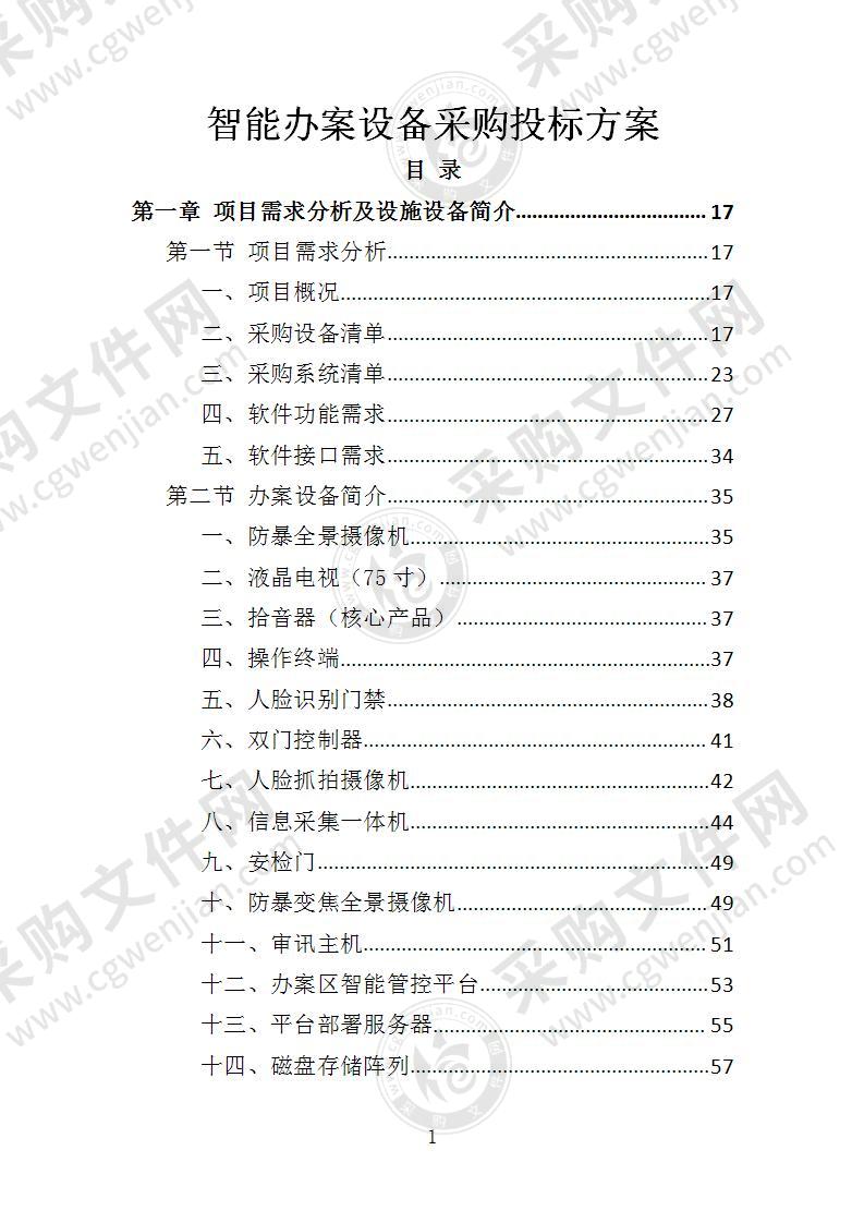 智能办案设备采购投标方案