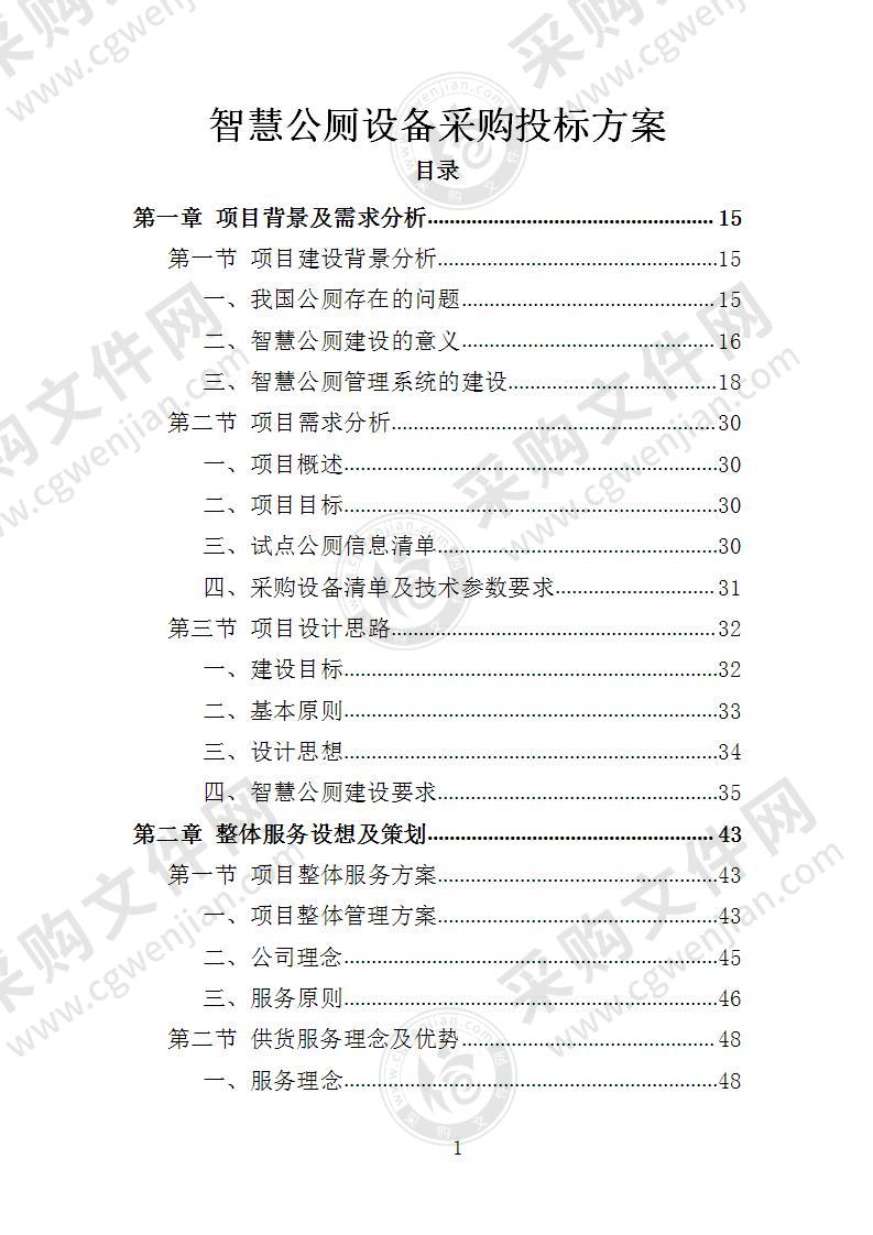 智慧公厕设备采购投标方案