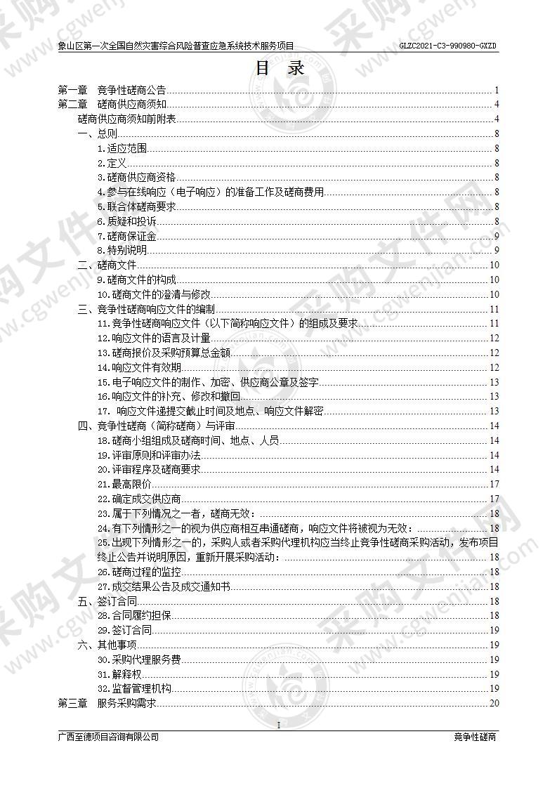 象山区第一次全国自然灾害综合风险普查应急系统技术服务项目