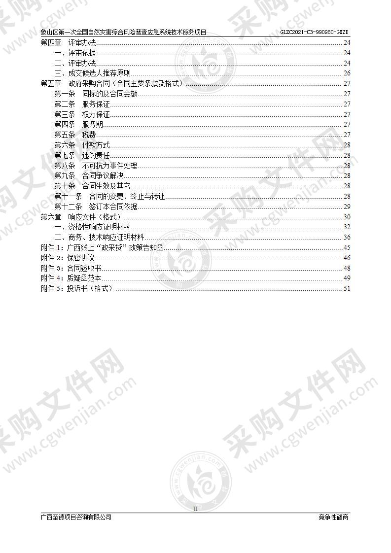 象山区第一次全国自然灾害综合风险普查应急系统技术服务项目