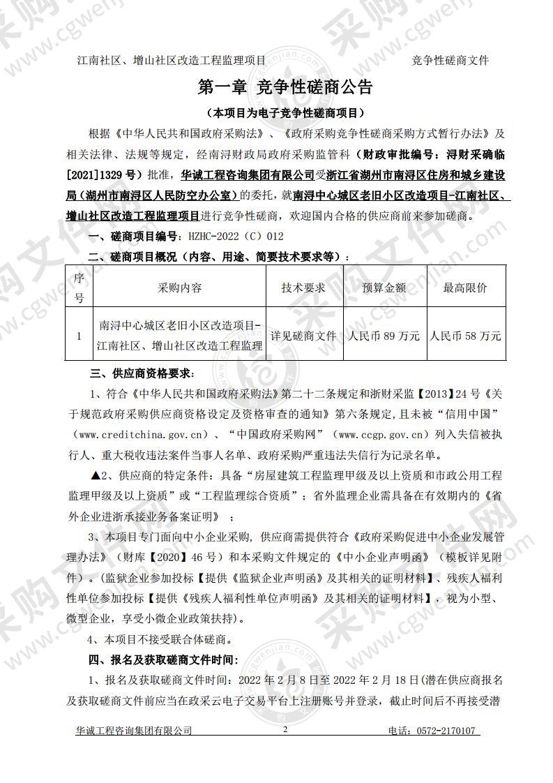 南浔中心城区老旧小区改造项目-江南社区、增山社区改造工程监理项目