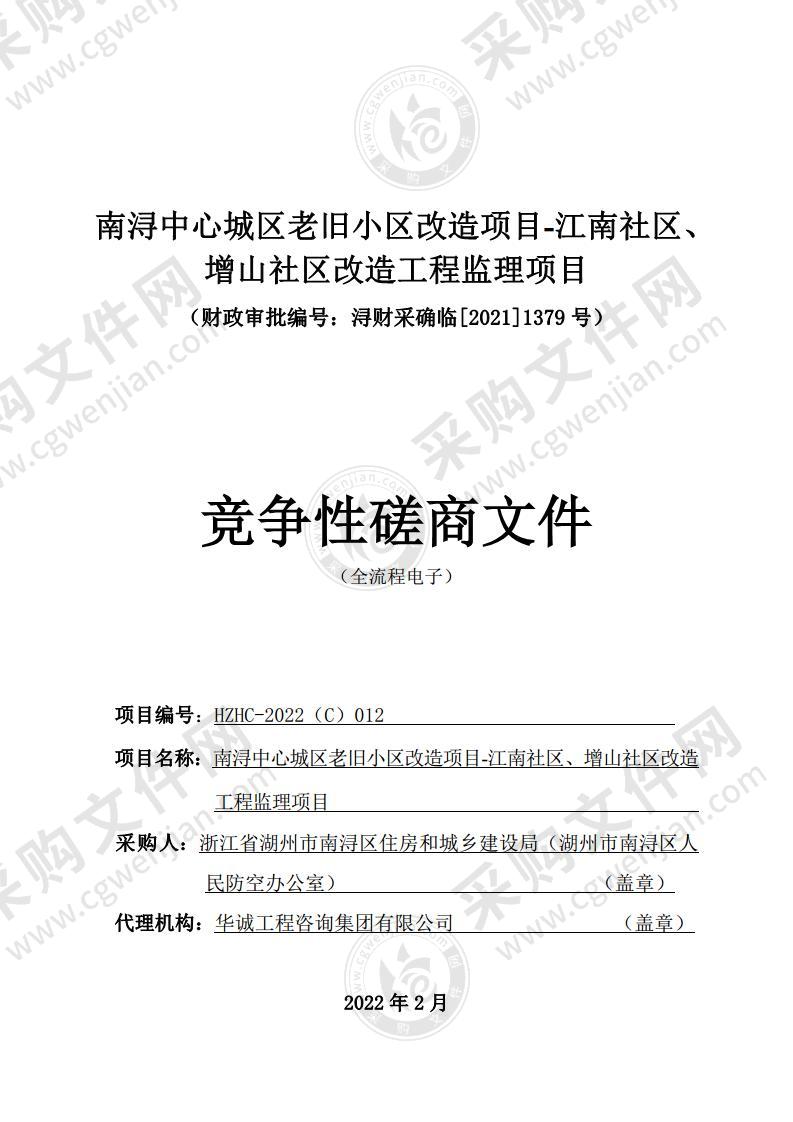 南浔中心城区老旧小区改造项目-江南社区、增山社区改造工程监理项目