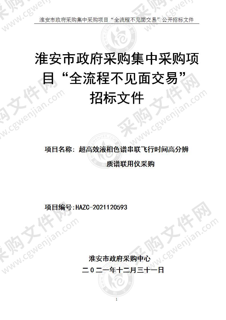 超高效液相色谱串联飞行时间高分辨质谱联用仪采购