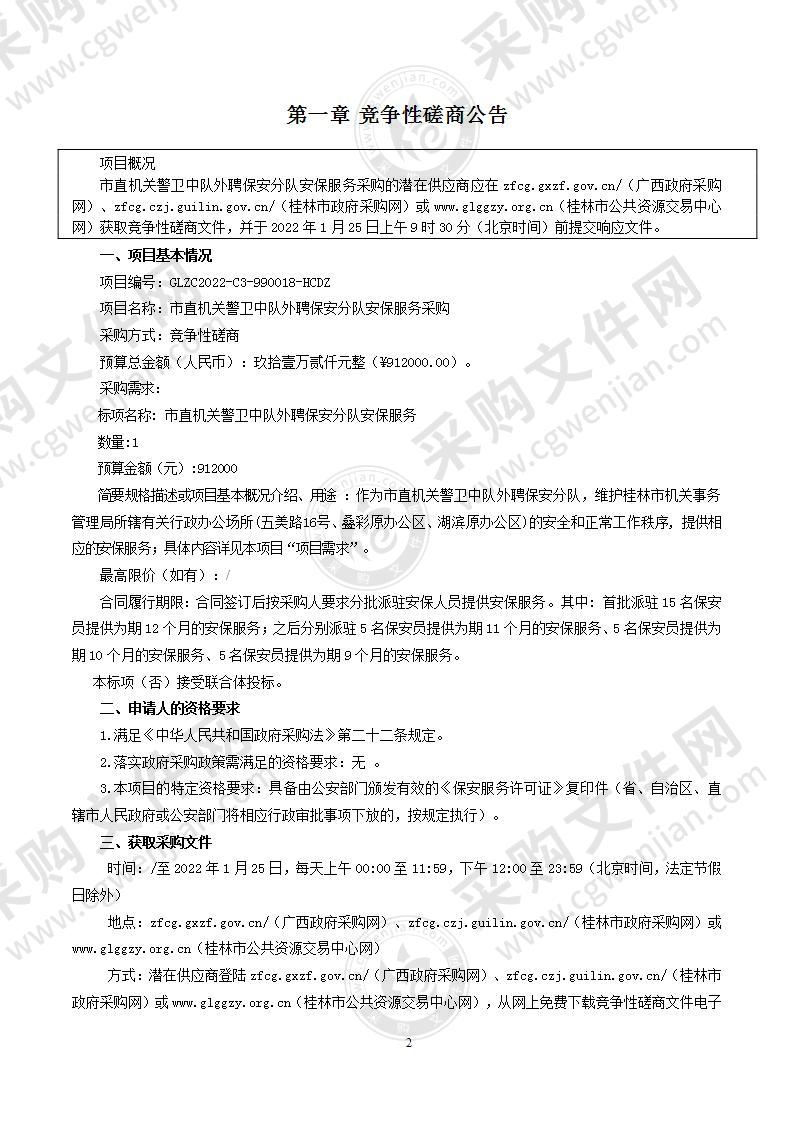 市直机关警卫中队外聘保安分队安保服务采购