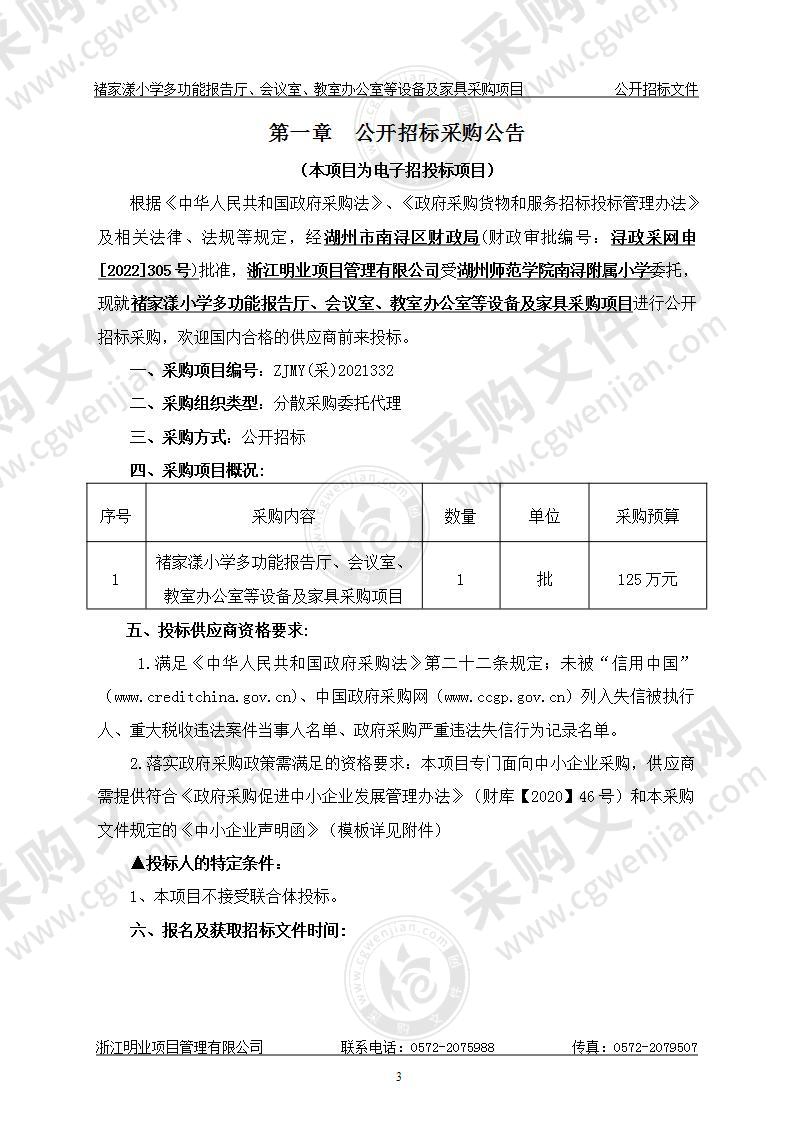 褚家漾小学多功能报告厅、会议室、教室办公室等设备及家具采购项目