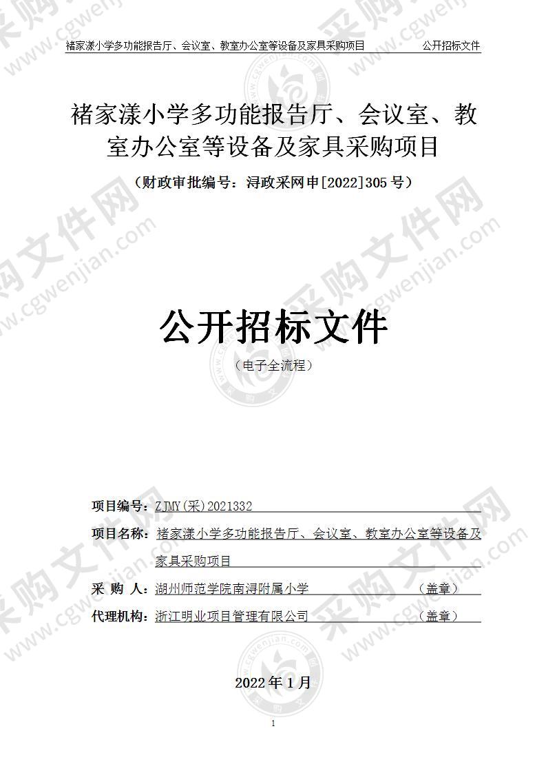 褚家漾小学多功能报告厅、会议室、教室办公室等设备及家具采购项目