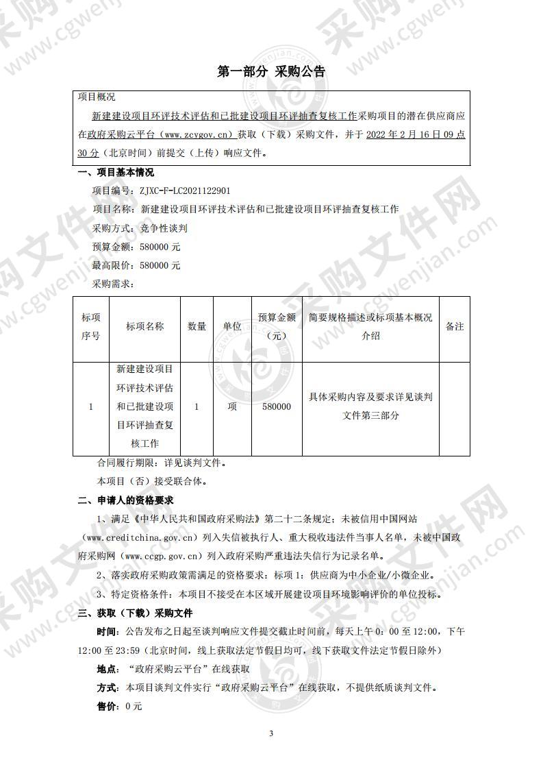 新建建设项目环评技术评估和已批建设项目环评抽查复核工作