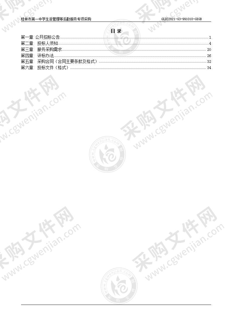 桂林市第一中学生活管理等后勤服务专项采购