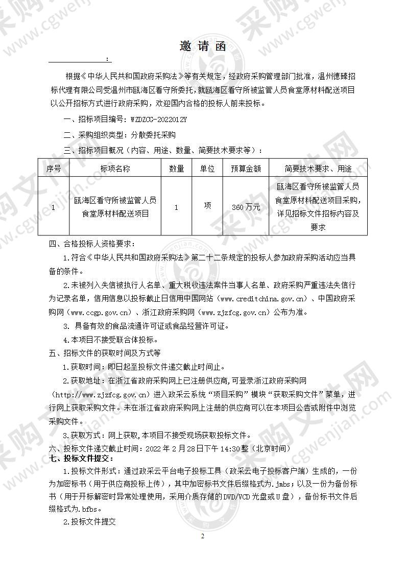 瓯海区看守所被监管人员食堂原材料配送项目