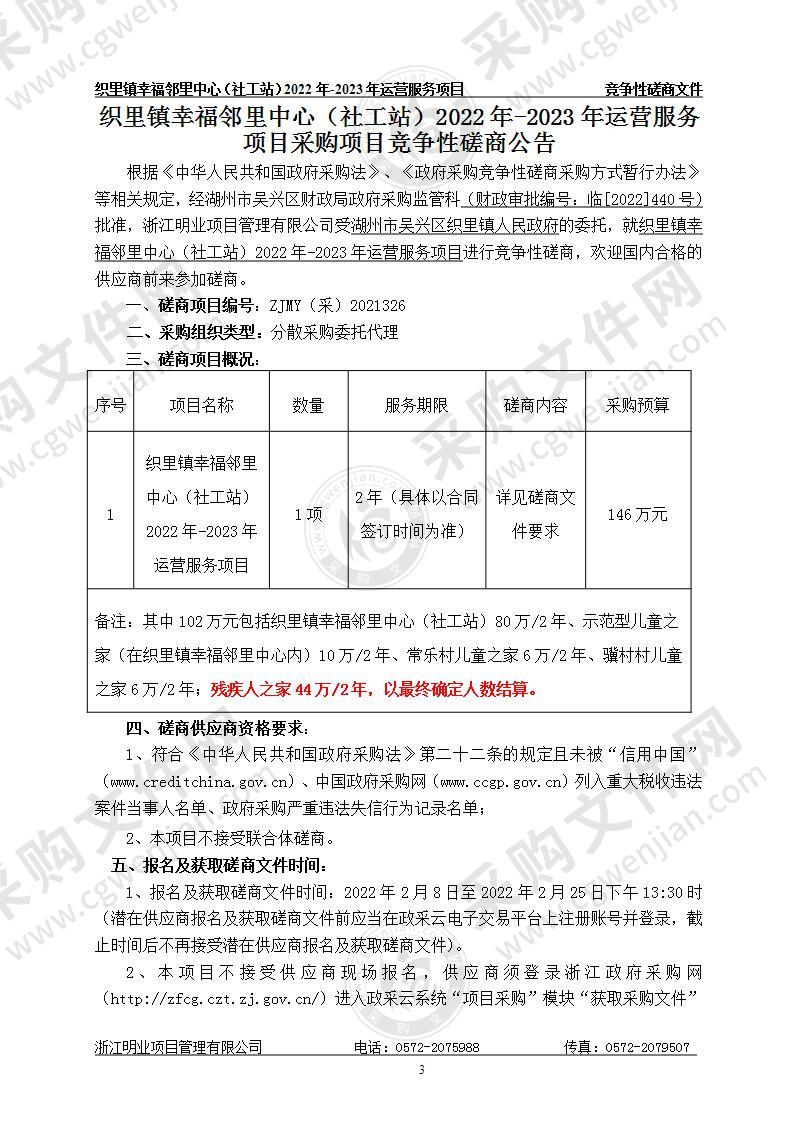 织里镇幸福邻里中心（社工站）2022年-2023年运营服务项目