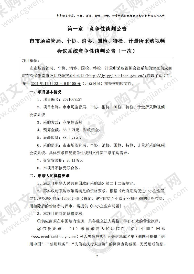 市市场监管局、个协、消协、国检、特检、计量所采购视频会议系统