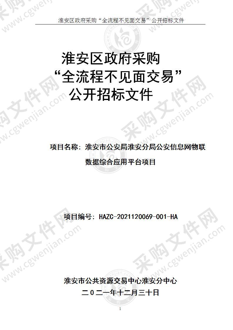 淮安市公安局淮安分局公安信息网物联数据综合应用平台项目