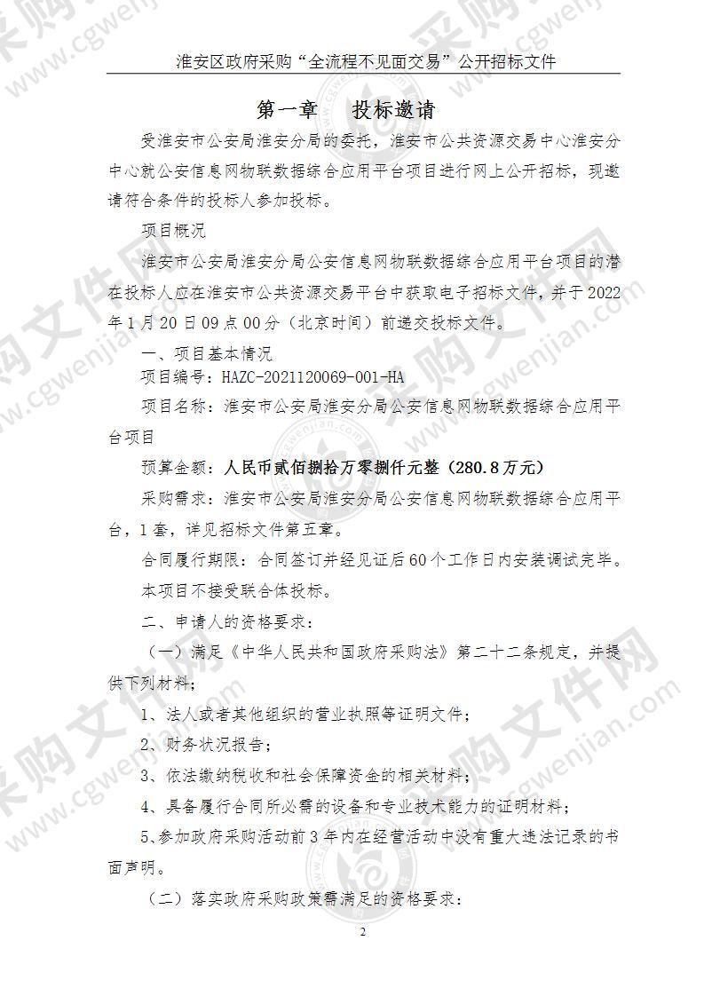 淮安市公安局淮安分局公安信息网物联数据综合应用平台项目