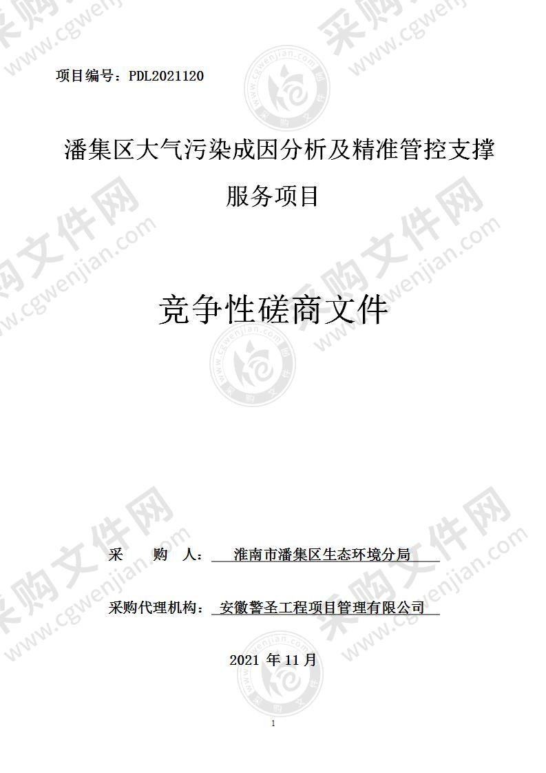 潘集区大气污染成因分析及精准管控支撑服务项目