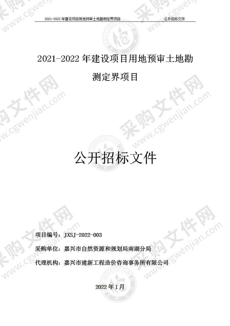 2021-2022年建设项目用地预审土地勘测定界项目