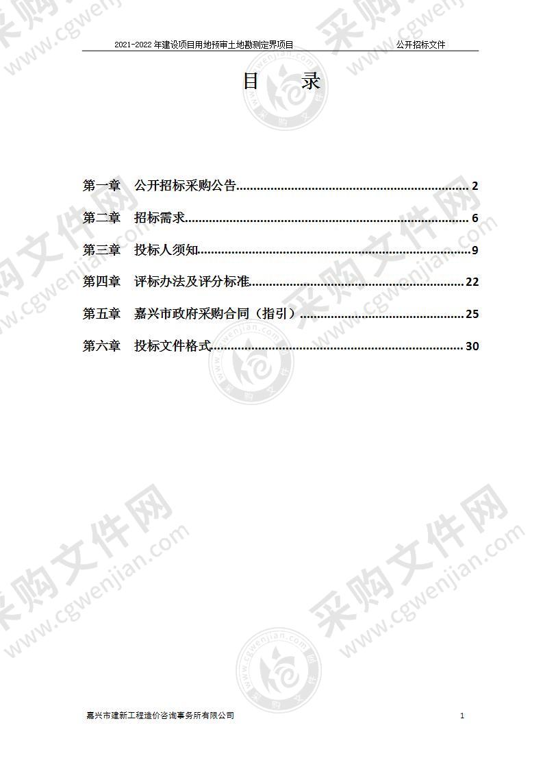 2021-2022年建设项目用地预审土地勘测定界项目