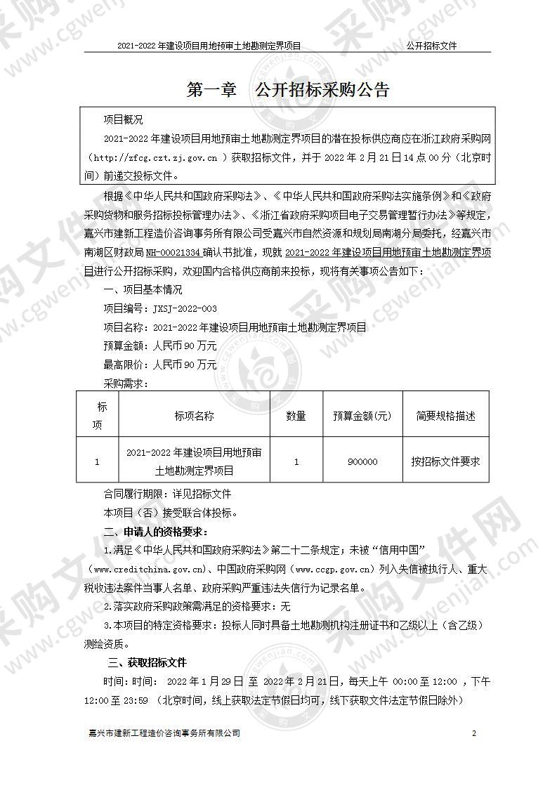 2021-2022年建设项目用地预审土地勘测定界项目