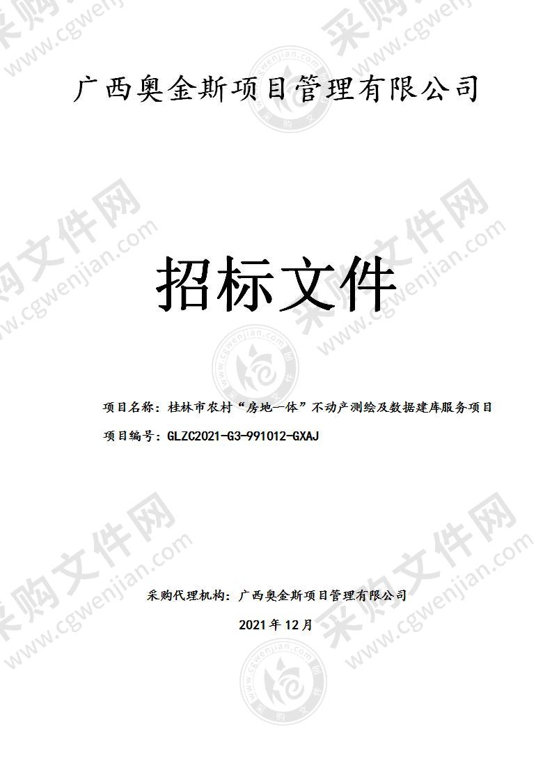 桂林市农村“房地一体”不动产测绘及数据建库服务项目