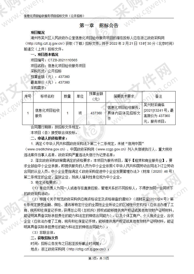 湖州市吴兴区人民政府办公室信息化项目验收服务项目