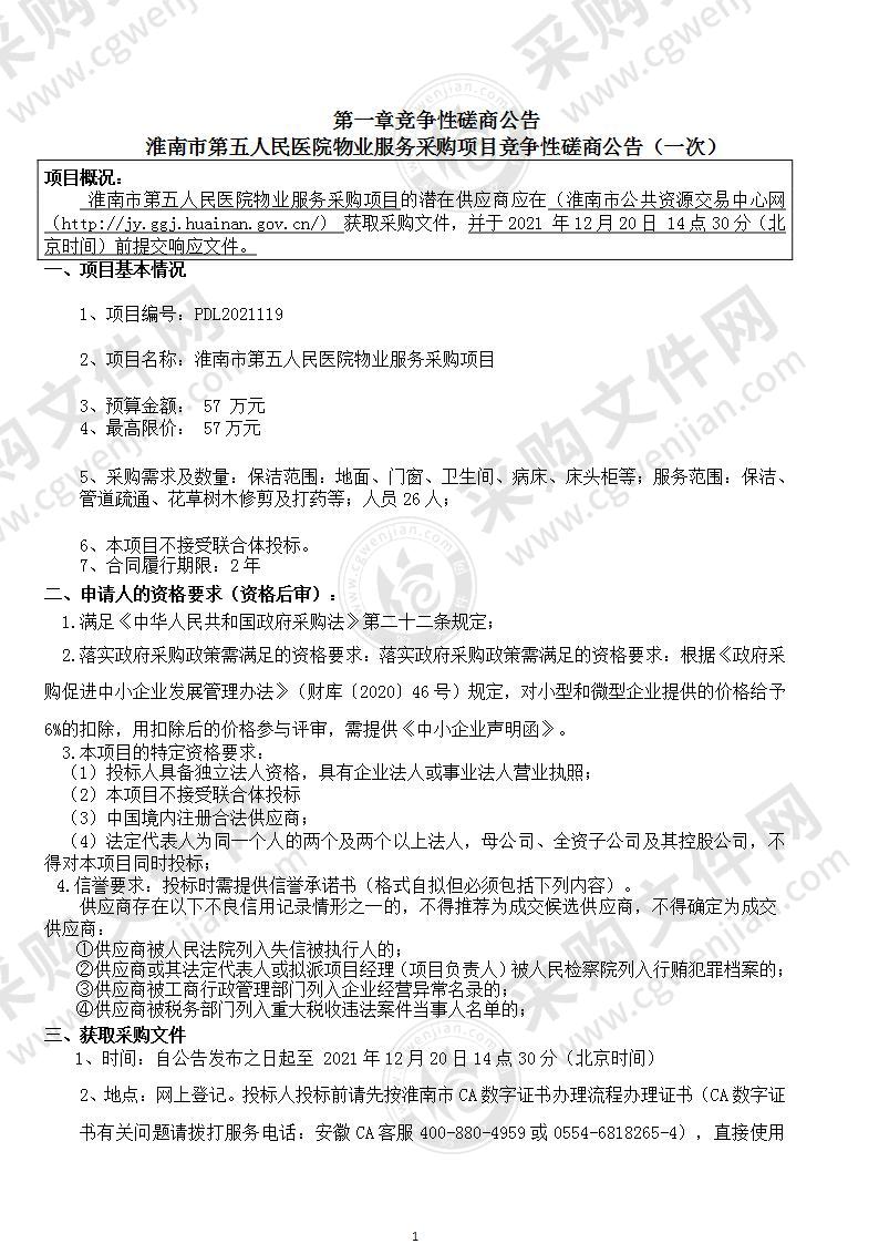 淮南市第五人民医院物业服务采购项目