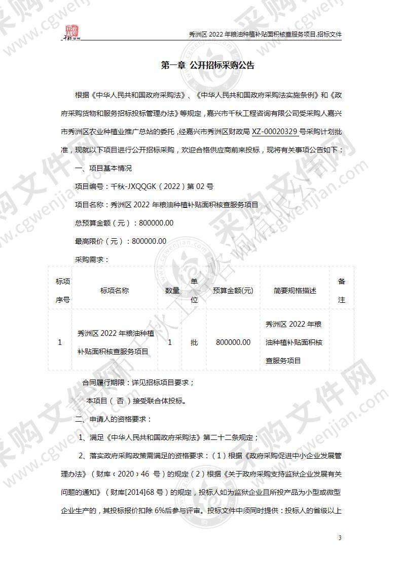 秀洲区2022年粮油种植补贴面积核查服务项目