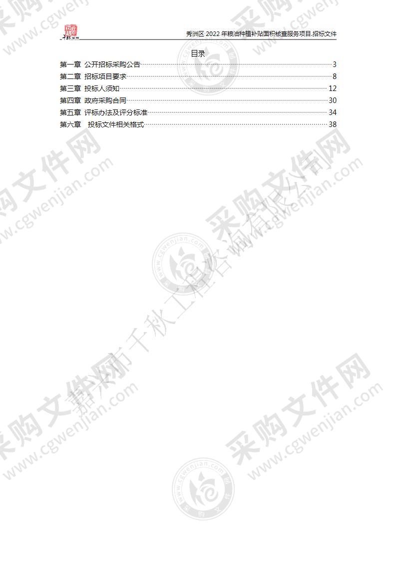 秀洲区2022年粮油种植补贴面积核查服务项目