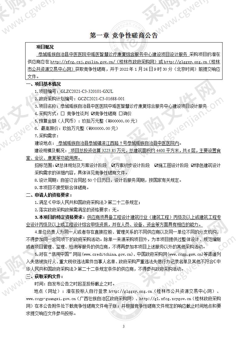 恭城瑶族自治县中医医院中瑶医智慧诊疗康复综合服务中心建设项目设计服务