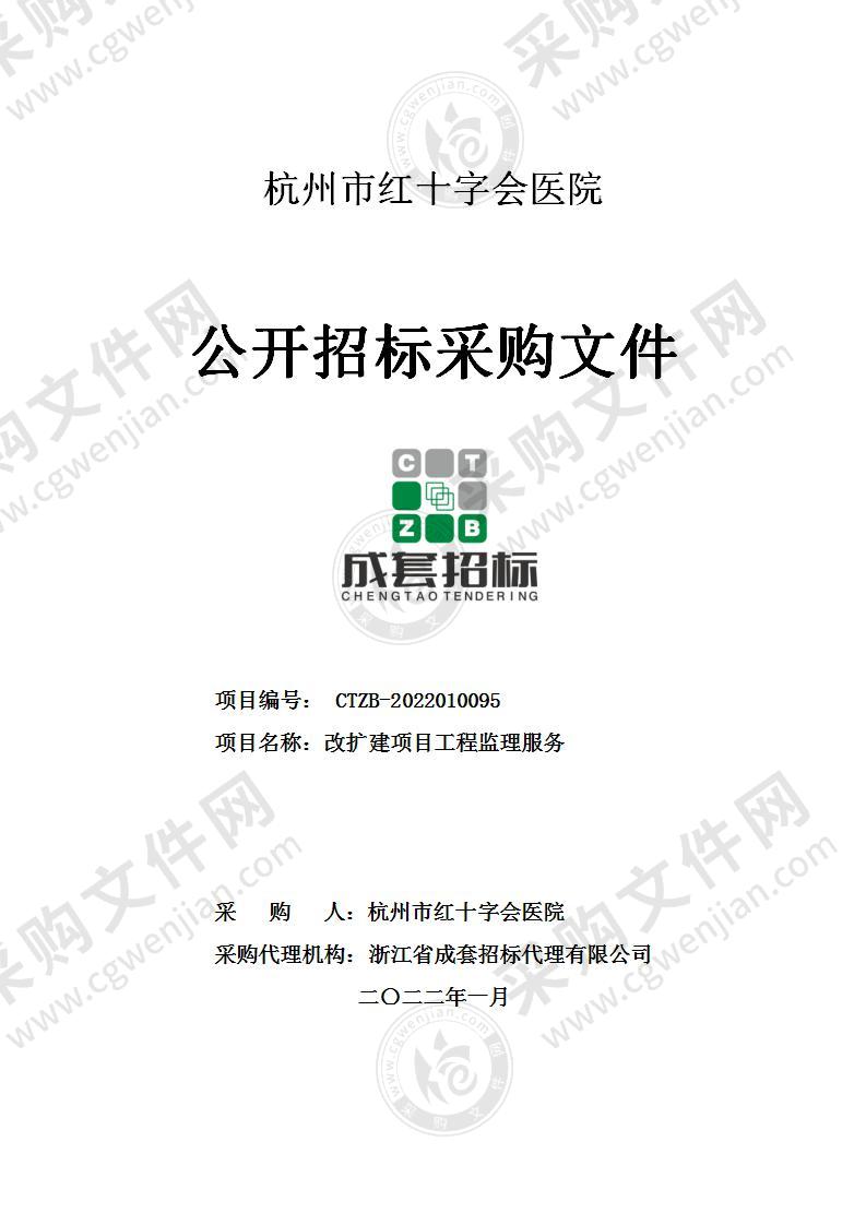 杭州市红十字会医院改扩建项目工程监理服务