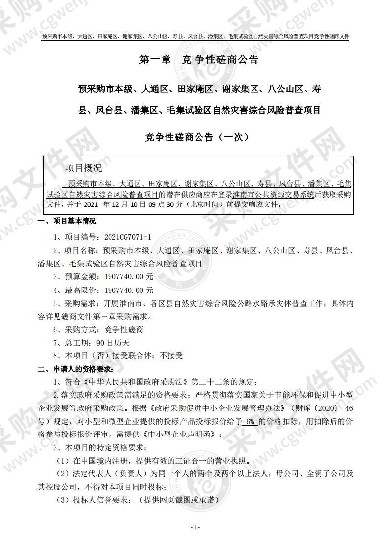 预采购市本级、大通区、田家庵区、谢家集区、八公山区、寿县、凤台县、潘集区、毛集试验区自然灾害综合风险普查项目