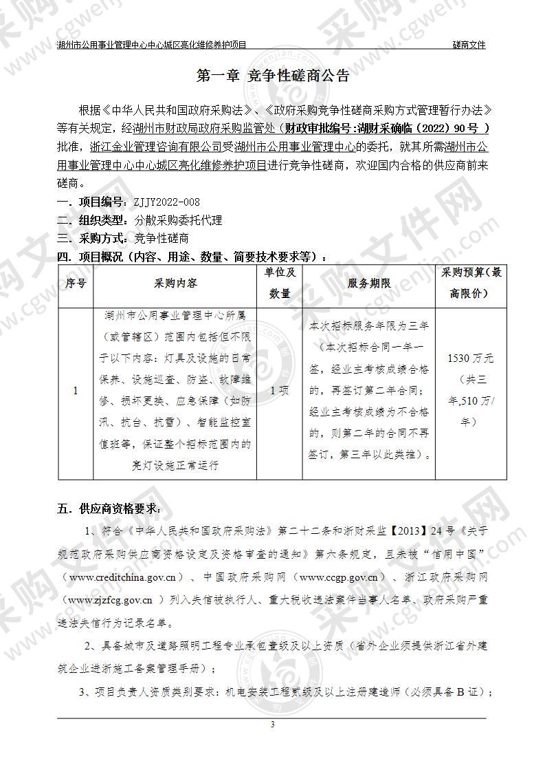 湖州市公用事业管理中心中心城区亮化维修养护项目